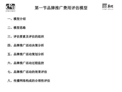 品牌推廣費(fèi)用評(píng)估模型與公關(guān)活動(dòng)組織策劃